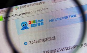 馬上評(píng)｜我的瀏覽器，你作主？2345導(dǎo)航別裝無辜