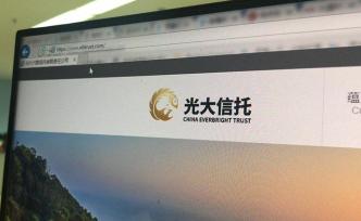 光大信托董事長：加大IT系統(tǒng)建設投入，保障凈值化管理轉型