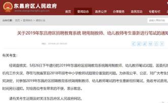 教師招考泄題？聊城東昌府：命題機構(gòu)失誤致考題重復(fù)，將重考