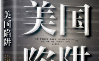 《美國(guó)陷阱》：如何圍獵阿爾斯通