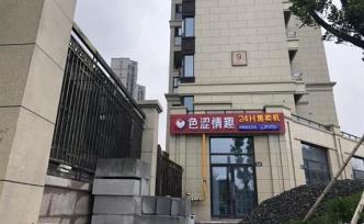 杭州一小學(xué)附近開了家“無人售貨”情趣用品店，不少家長慌了