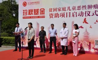 浙江一匿名人士捐360萬設(shè)立基金：資助低保戶家庭癌癥患兒