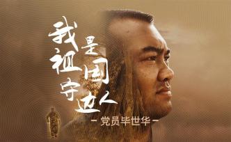H5｜黨員畢世華：我是祖國(guó)守邊人