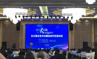 長三角簽署協(xié)議，將探索構(gòu)建長三角企業(yè)文化建設(shè)合作交流機(jī)制