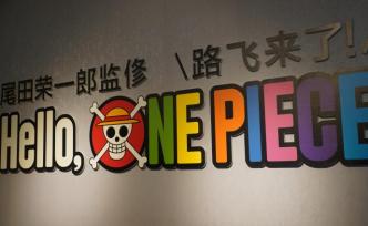 “路飛來了”！航海王官方特展亮相上海