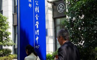 2018年末我國住房公積金繳存總額逾14萬億元