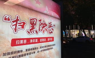 中央掃黑除惡督導組進駐北京督導，時間為1個月