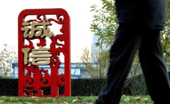人民日?qǐng)?bào)鐘聲：信用破產(chǎn)是最大的破產(chǎn)，言而無(wú)信必將失敗