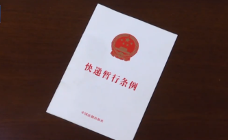 国家邮政局局长：外资快递企业在华经营必须遵守中国法律法规