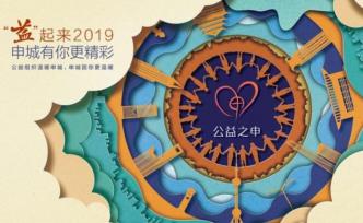 推動“公益之城”建設，2019年上海“公益之申”啟動評選