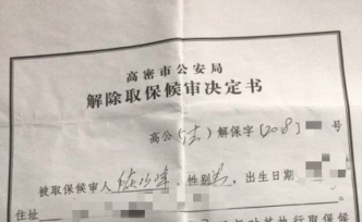 福建男子遭山東警方跨省刑拘8個(gè)月，申請(qǐng)國(guó)家賠償310萬(wàn)