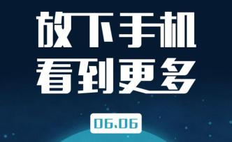 愛眼日：放下手機(jī)，看到更多