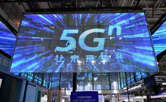 5G商用牌照即將發(fā)放，專家稱中國5G產(chǎn)業(yè)已建立競爭優(yōu)勢