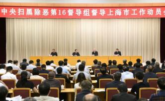 中央掃黑除惡督導組進駐上海督導，動員會上明確這些重點