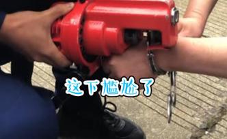 手銬“失靈”卡住嫌疑人，民警求助消防