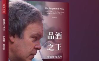 “葡萄酒皇帝”帕克來了！——《品酒之王：羅伯特·帕克傳》