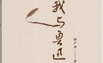 許廣平：魯迅與兒子海嬰的二三事（上）