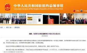 一中國(guó)公民在美國(guó)遇害，駐紐約總領(lǐng)館提醒公民注意安全