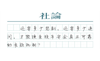 【社論】杜絕校車“吃人”，向制度要安全