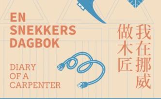 北欧木匠的危机感：以前宜家模仿我们，现在我们开始模仿宜家