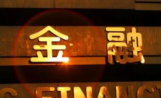 北京地方金融監(jiān)管局副局長：金融業(yè)已成為北京市第一支柱產(chǎn)業(yè)