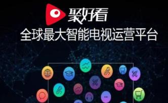 獨有高端市場用戶，行業(yè)領(lǐng)先的聚好看如何為OTT營銷正名？