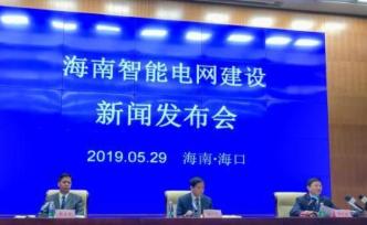 海南未來三年投530億元建設(shè)智能電網(wǎng)，平均停電時(shí)間將驟降