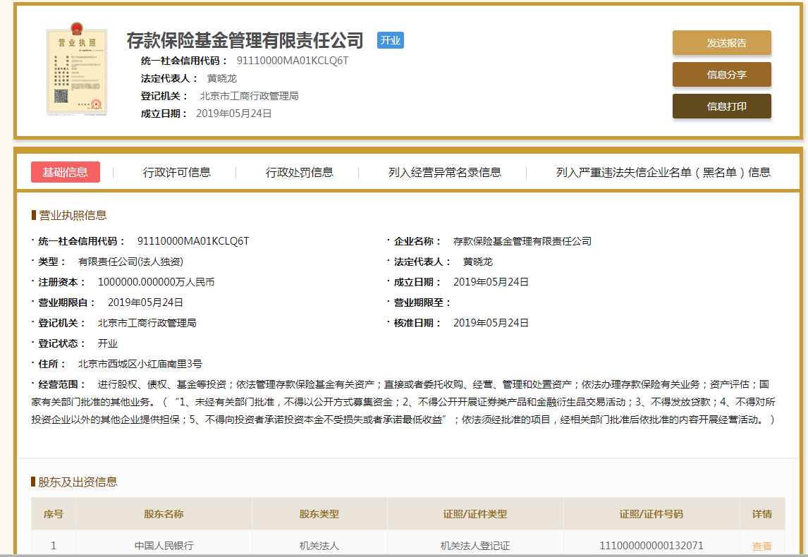 存款保险基金管理机构来了：央行独资，注册资本100亿元