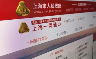 上海“一網(wǎng)通辦”這十件事最受市民歡迎，你體驗(yàn)過幾件？