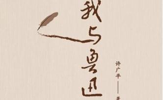 許廣平：魯迅與兒子海嬰的二三事（下）