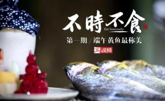 不時不食：端午黃魚最稱美