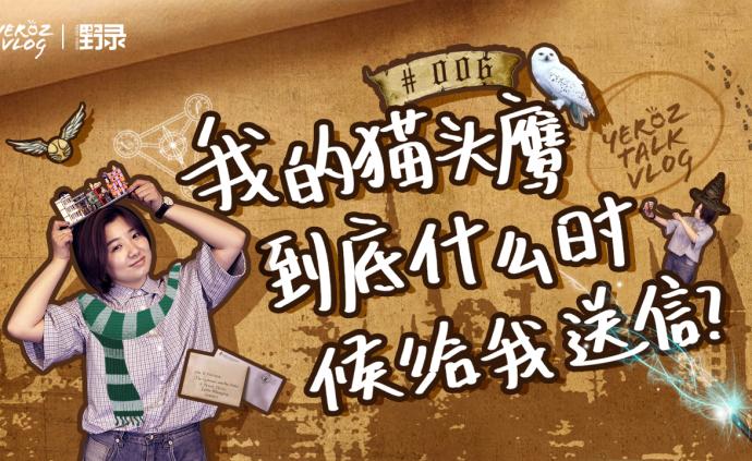 等待貓頭鷹送信的日子里，我發(fā)現(xiàn)了J.K.羅琳埋藏的秘密