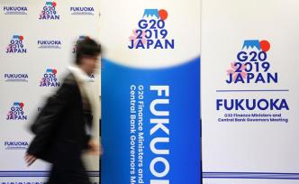 G20財(cái)長和央行行長、部長等相關(guān)會(huì)議今分別在日本兩市開幕