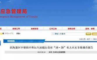 天津“10·28”重大火灾调查：线路着火，10人被逮捕