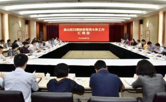 中央掃黑除惡第16督導(dǎo)組第三下沉小組督導(dǎo)上海金山