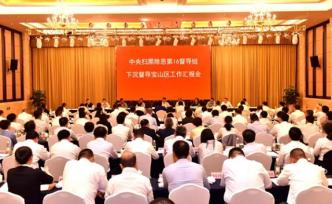 中央掃黑除惡第16督導(dǎo)組第五小組7日進(jìn)駐寶山區(qū)下沉督導(dǎo)