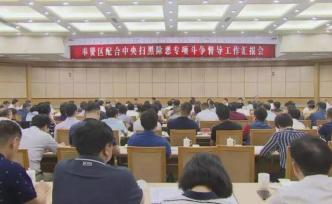 中央掃黑除惡第16督導(dǎo)組第八小組下沉督導(dǎo)奉賢區(qū)工作