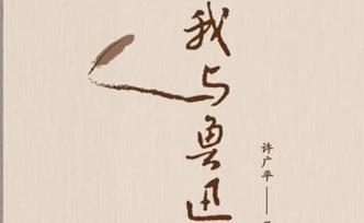 許廣平：魯迅生命的最后一天