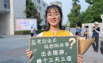 打工、報(bào)興趣班、睡到自然醒……高考生曬出“超長暑假”計(jì)劃