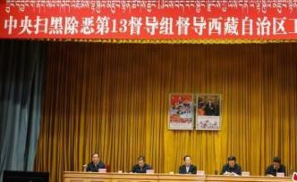 中央掃黑除惡第13督導組進駐西藏，朱維群掛帥組長