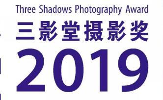 2019（第十一屆）三影堂攝影獎(jiǎng)作品展 | 廈門站
