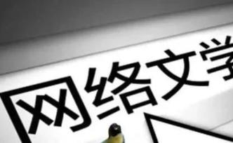 《妖孽养成日记》被查后，你爱的那篇网文怎样了？