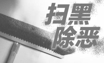 经济发达地区为何也大力扫黑除恶？ 这个区的探索给出答案