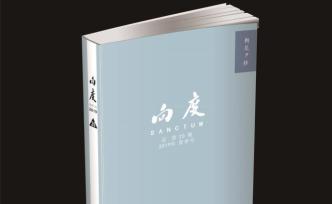 《向度》2019夏季號(hào)：朝花夕拾，人間有冷暖各自珍重