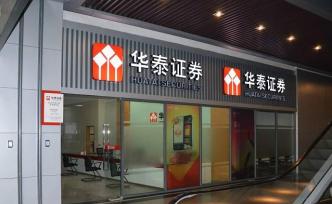 华泰证券：GDR发行价定为20.5美元，拟募超15亿美元