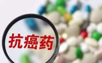 談判抗癌藥降價進(jìn)醫(yī)保后在醫(yī)院買不到？國家醫(yī)保局回應(yīng)