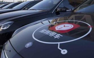 易到用車客服電話成空號，律師：影響惡劣，亟須整改