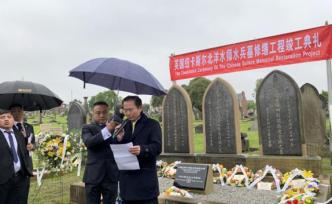 經(jīng)兩年多施工，北洋水師水兵墓在英國(guó)修繕完畢