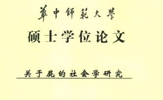 研究“屁”的碩士論文又火，專家：態(tài)度端正，怪題也能成經(jīng)典