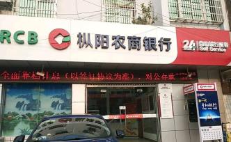 安徽樅陽農(nóng)商行監(jiān)事長周敏墜樓身亡